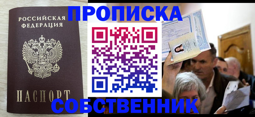 купить прописку в Морозовске